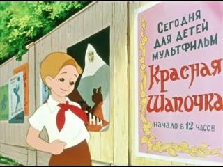 Кадр из фильма Петя и Красная Шапочка (1958)