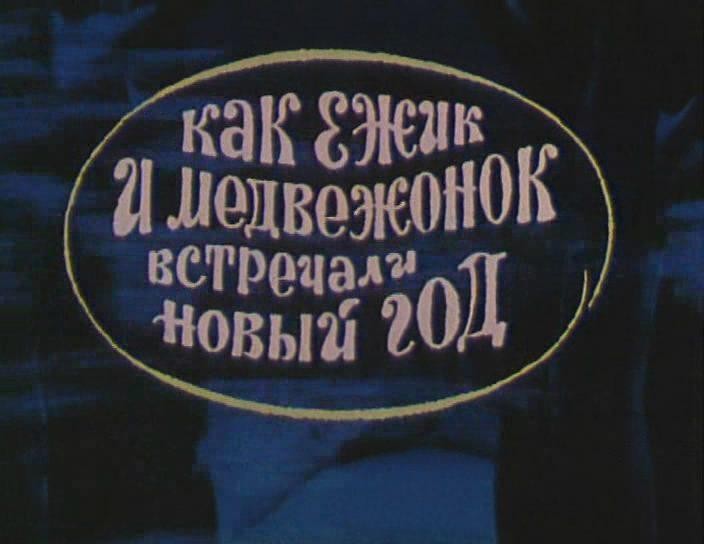Кадр из фильма Как ежик и медвежонок встречали Новый год (1975)