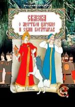 Сказка о мертвой царевне и семи богатырях (1951)
