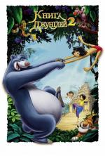 Книга джунглей 2 / The Jungle Book 2 (2003)