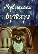 Медвежонок Бутхуз (1981)