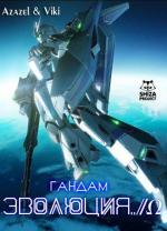 Мобильный воин ГАНДАМ: Эволюция / Mobile Suit Gundam Evolve (2001)