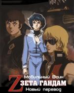 Мобильный воин Зета ГАНДАМ: Новый перевод / Mobile Suit Zeta Gundam: A New Translation (2005)