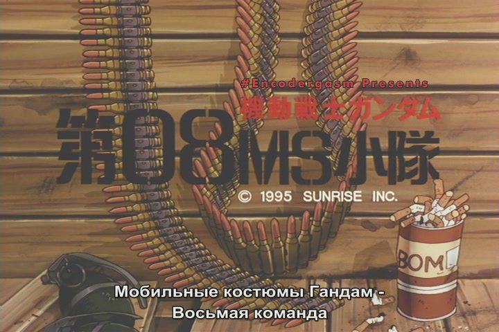 Кадр из фильма Мобильный воин ГАНДАМ: Восьмой взвод МС - OVA / Mobile Suit Gundam: The 08th MS Team (1996)