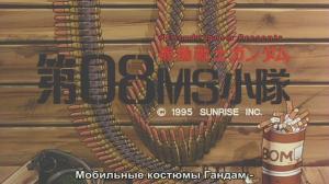 Кадры из фильма Мобильный воин ГАНДАМ: Восьмой взвод МС - OVA / Mobile Suit Gundam: The 08th MS Team (1996)