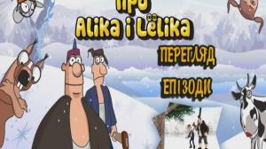 Кадры из фильма Про Алика и Лёлика / Про Аліка і Льоліка (2008)