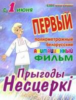 Приключения Нестерки / Прыгоды Несцеркі (2013)