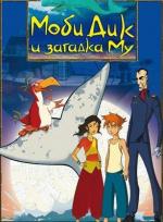 Моби Дик и загадка Му / Moby Dick et le secret de Mu (2005)