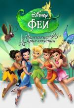 Феи. Маленькие приключения / Disney Fairies. Shorts (2008)