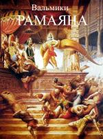 Рамаяна: легедна о царевиче Рамачандре / Ramayana: The Legend of Prince Rama (1992)