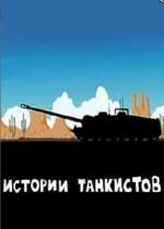 Истории танкистов (2013)