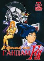 Мобильный воин ГАНДАМ Эф-91 / Kidou Senshi Gundam F91 (1991)