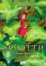 Ариэтти из страны лилипутов / Karigurashi no Arietti (2011)