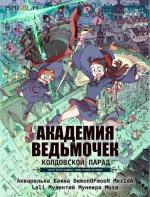 Академия ведьмочек: Колдовской парад / Little Witch Academia: Mahou Shikake no Parade (2015)
