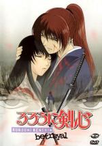 Бродяга Кэнсин / Rurouni Kenshin: Meiji Kenkaku Romantan: Tsuioku Hen (1999)