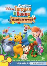 Мои друзья Тигруля и Винни: Сказки для друзей / My Friends Tigger &amp; Pooh's Friendly Tails (2008)