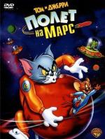 Том и Джерри: полет на марс / Tom and Jerry Blast Off to Mars! (2005)