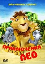 Приключения Лео / The story of Leo (2004)