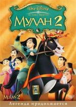 Мулан 2 / Mulan II (2004)