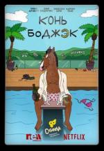 Конь БоДжек / BoJack Horseman (2014)