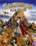 10 заповедей для детей / Kids' Ten Commandments: The Not So Golden Calf (2003)