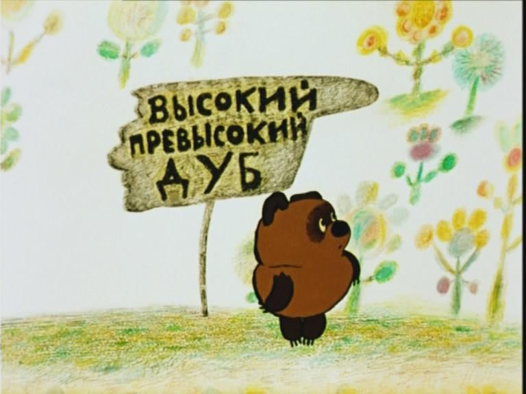 Кадр из фильма Винни-Пух и все, все, все (1969)