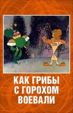 Как грибы с Горохом воевали (1977)