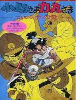 Косукэ и Рикимару: Дракон острова Компэй / Kosuke-sama Rikimaru-sama: Konpeitou no Ryuu (1988)