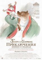 Эрнест и Селестина: Приключения мышки и медведя / Ernest et Célestine (2013)