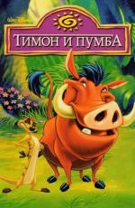 Тимон и Пумба / Timon and Pumbaa (1995)