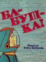 Ба-буш-ка! (1982)