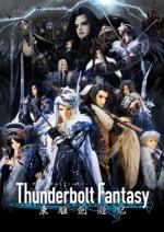 Громовая Фантазия / Thunderbolt Fantasy: Touri-ken Yuuki (2016)