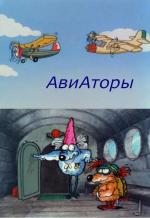 Авиаторы (1990)