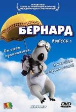 Бернард / Bernard and Doris (2006)