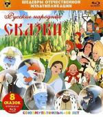 Шедевры отечественной мультипликации. Русские народные сказки (1949)