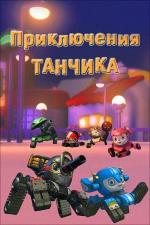 Приключения Танчика / Tank Story (2012)
