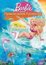 Барби: Приключения Русалочки / Barbie in a Mermaid Tale (2010)