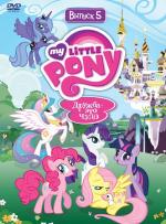 Мой маленький пони: Дружба - это чудо / My Little Pony: Friendship Is Magic (2010)