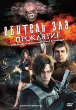 Обитель зла: Проклятие / Biohazard: Damnation (Resident Evil: Damnation) (2012)