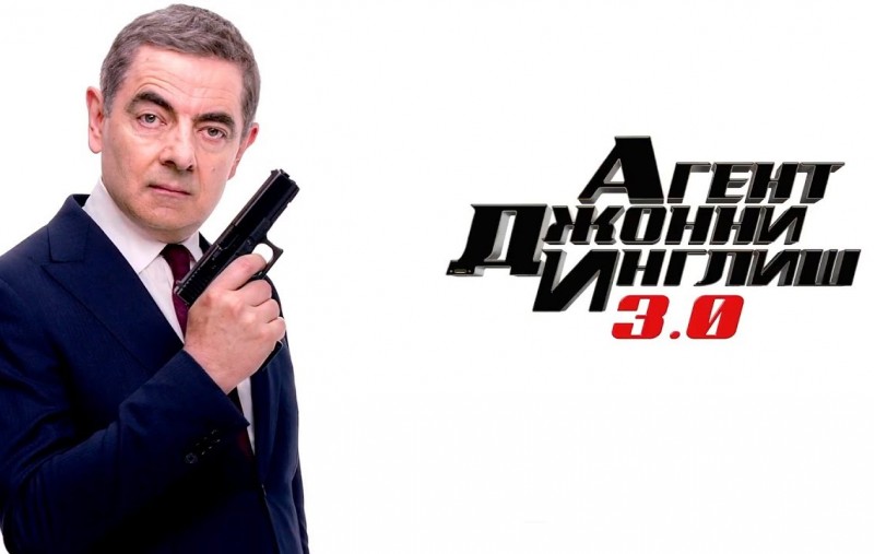 Агент Джонни Инглиш 3.0 — Русский трейлер #2 (2018)
